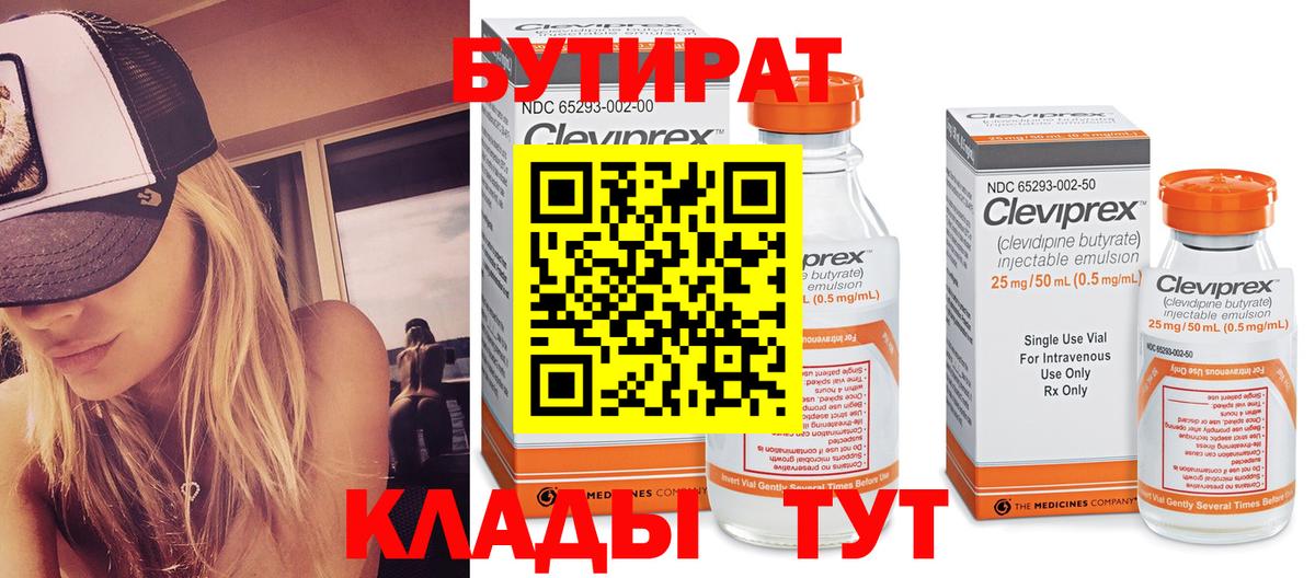 БУТИРАТ Butirat Назрань
